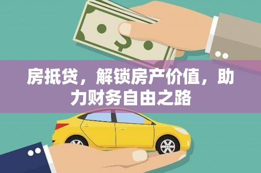 施甸房抵贷，解锁房产价值，助力财务自由之路