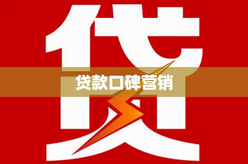 海安贷款口碑营销