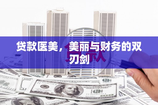 肥乡贷款医美，美丽与财务的双刃剑