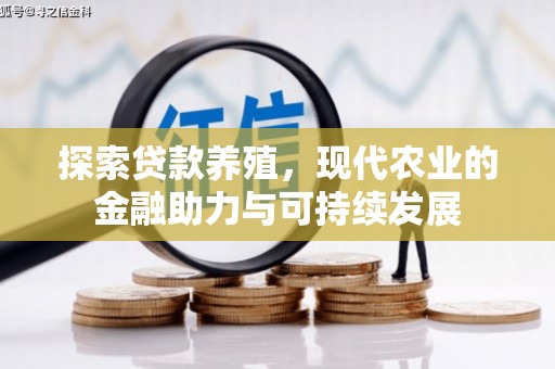 盐山探索贷款养殖，现代农业的金融助力与可持续发展