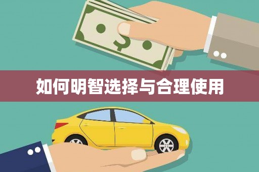 谢通门如何明智选择与合理使用