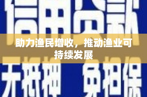 盐边助力渔民增收，推动渔业可持续发展