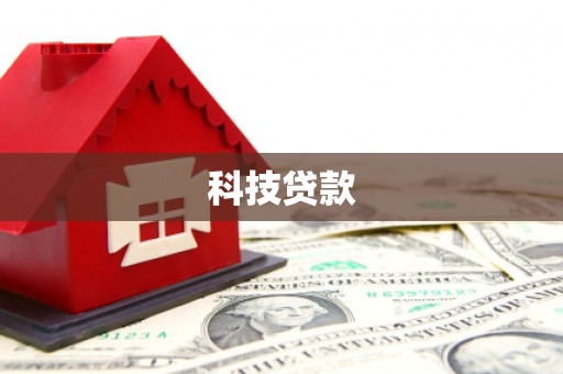 磐石科技贷款