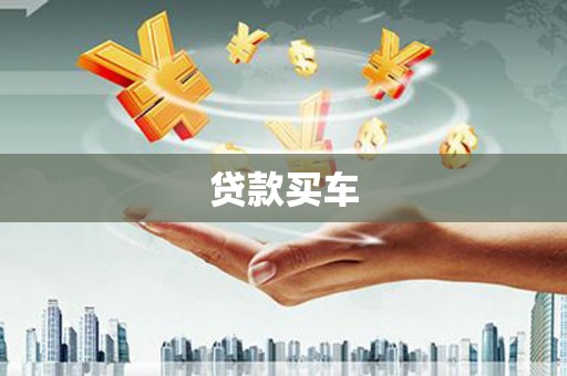 全州贷款买车