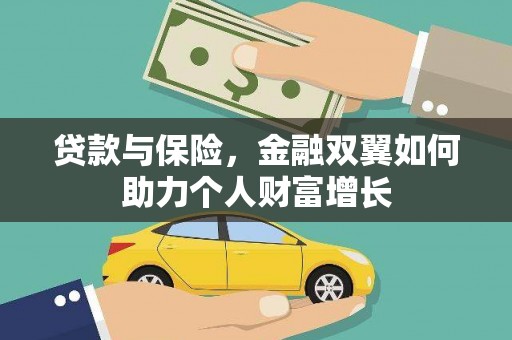 涵江贷款与保险，金融双翼如何助力个人财富增长