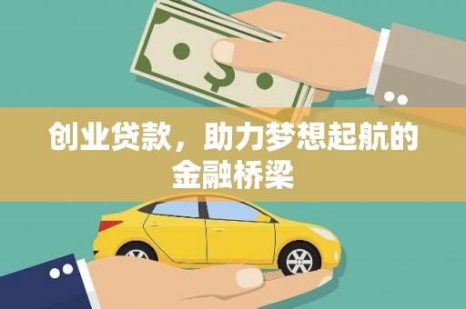 佳木斯创业贷款，助力梦想起航的金融桥梁