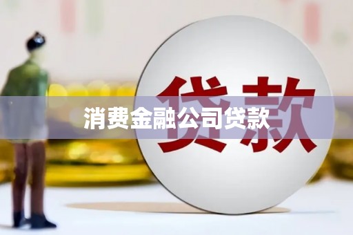 亳州消费金融公司贷款