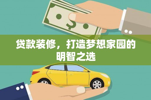 贞丰贷款装修，打造梦想家园的明智之选