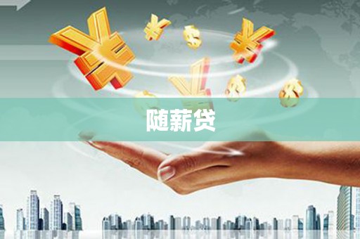 淡水随薪贷
