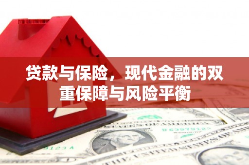 广灵贷款与保险，现代金融的双重保障与风险平衡