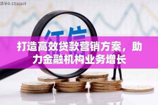 雄安新区打造高效贷款营销方案，助力金融机构业务增长