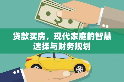 泸溪贷款买房，现代家庭的智慧选择与财务规划