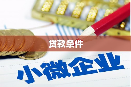 西屯贷款条件