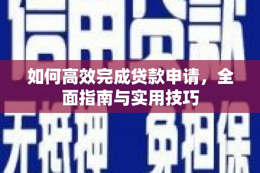 杏花岭如何高效完成贷款申请，全面指南与实用技巧