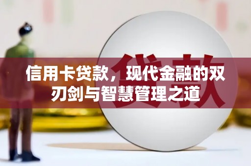 燕郊信用卡贷款，现代金融的双刃剑与智慧管理之道