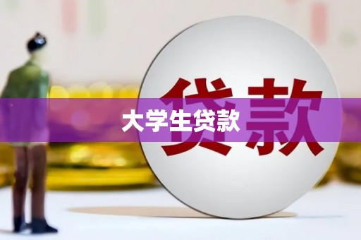 桐乡大学生贷款