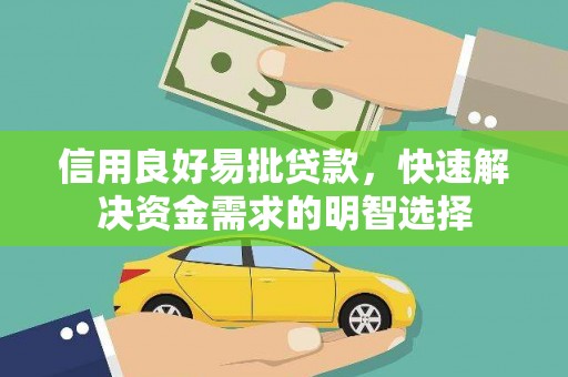 施甸信用良好易批贷款，快速解决资金需求的明智选择