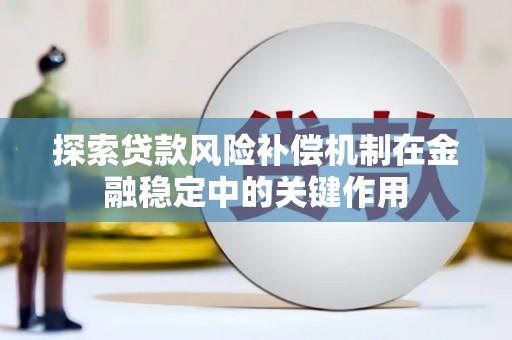 南票探索贷款风险补偿机制在金融稳定中的关键作用