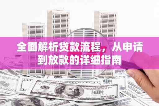 达拉特旗全面解析贷款流程，从申请到放款的详细指南
