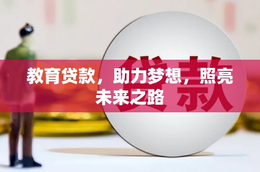 雄安新区教育贷款，助力梦想，照亮未来之路