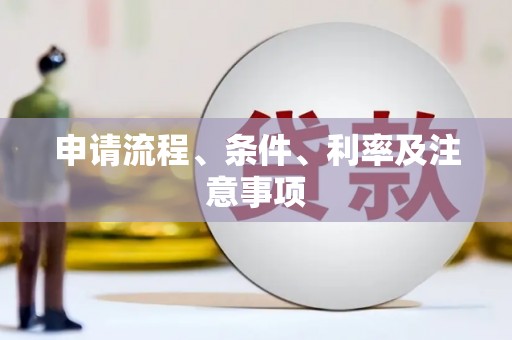 保税区申请流程、条件、利率及注意事项