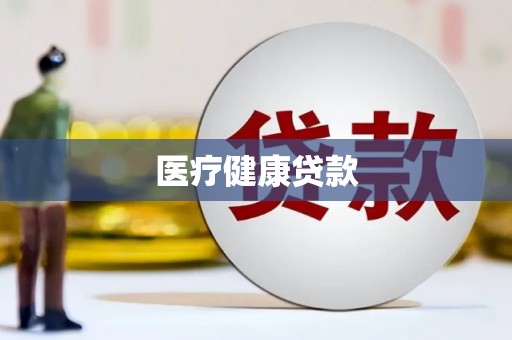 无极医疗健康贷款