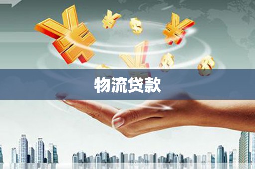 界首物流贷款