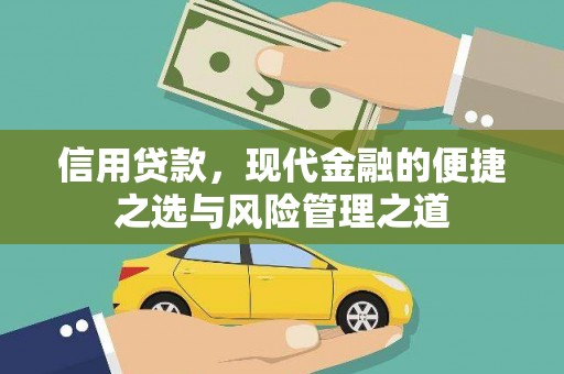 镇赉信用贷款，现代金融的便捷之选与风险管理之道