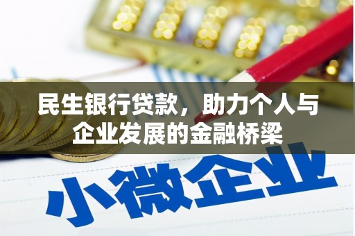 馆陶民生银行贷款，助力个人与企业发展的金融桥梁