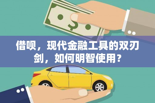 馆陶借呗，现代金融工具的双刃剑，如何明智使用？