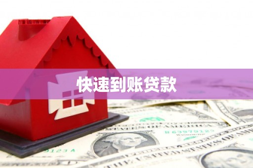 梁河快速到账贷款