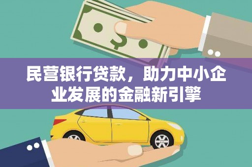 旅顺口民营银行贷款，助力中小企业发展的金融新引擎
