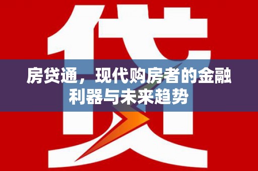 山阴房贷通，现代购房者的金融利器与未来趋势