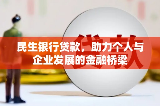 衡东民生银行贷款，助力个人与企业发展的金融桥梁