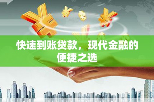 江川快速到账贷款，现代金融的便捷之选