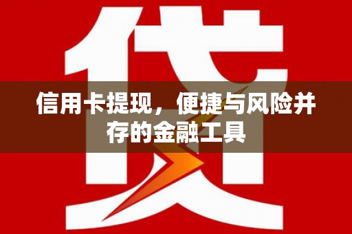 保康信用卡提现，便捷与风险并存的金融工具
