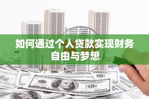 历城如何通过个人贷款实现财务自由与梦想