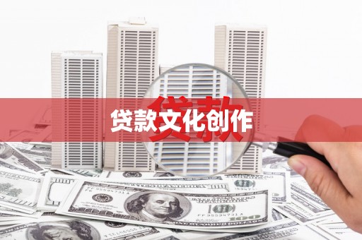 延庆贷款文化创作