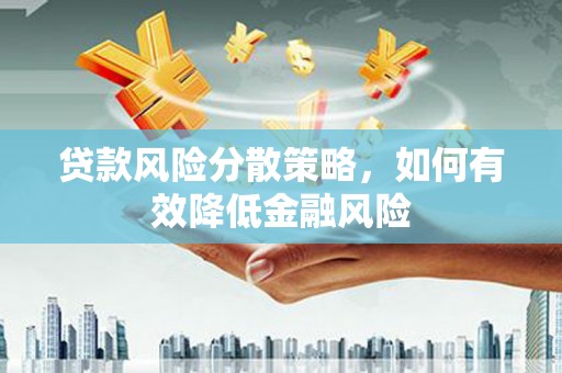 玉树贷款风险分散策略，如何有效降低金融风险