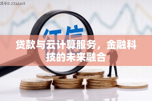 宾阳贷款与云计算服务，金融科技的未来融合
