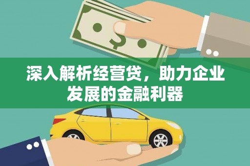 古冶深入解析经营贷，助力企业发展的金融利器