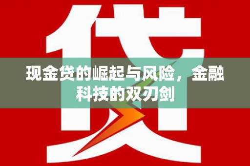 乌当现金贷的崛起与风险，金融科技的双刃剑