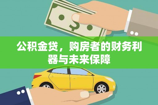 保康公积金贷，购房者的财务利器与未来保障