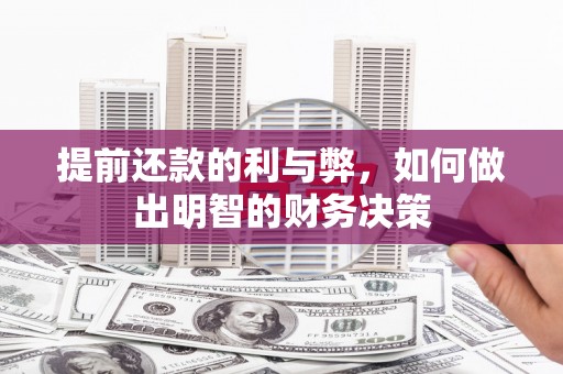 和县提前还款的利与弊，如何做出明智的财务决策