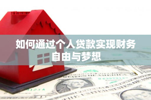 平乡如何通过个人贷款实现财务自由与梦想