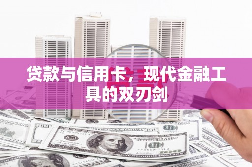 阳高贷款与信用卡，现代金融工具的双刃剑