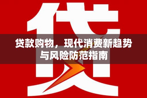 张家港贷款购物，现代消费新趋势与风险防范指南