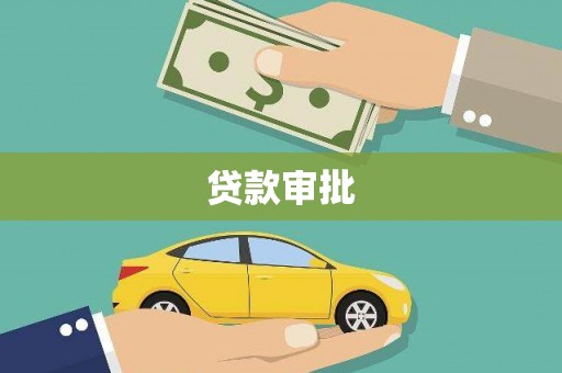 永寿贷款审批