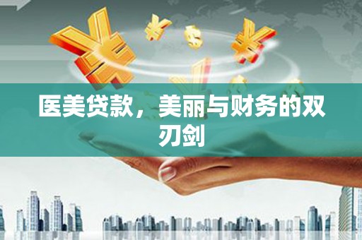 滑县医美贷款，美丽与财务的双刃剑