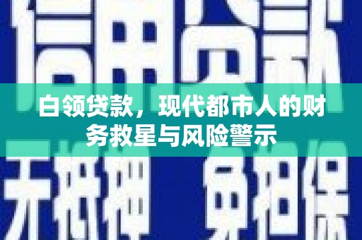 临淄白领贷款，现代都市人的财务救星与风险警示